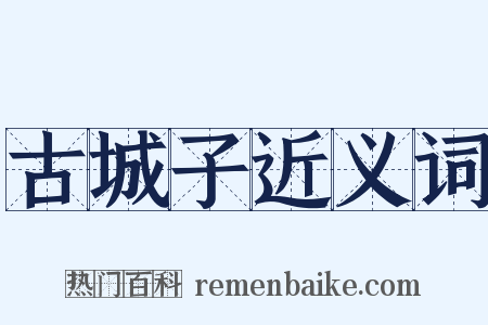 古城子近义词是什么意思的图片